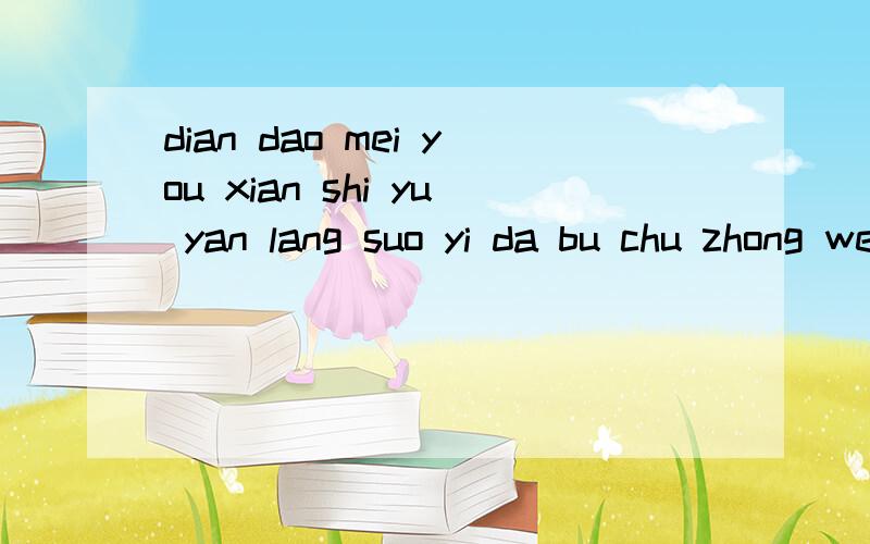 dian dao mei you xian shi yu yan lang suo yi da bu chu zhong wen ,gai zen me bang?er qie gong ju lang li de yu yan lang ye da le ge gou ban ban mang jing chang chu xian yi ge kuang ,li mian xie zhe:Ox7c883fc4 zhi ling yin yong de Ox00000000 nei cun .