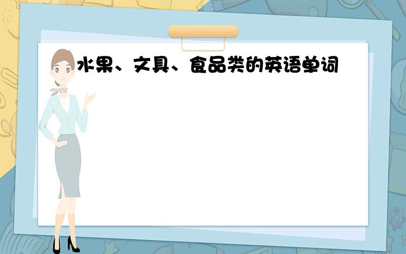 水果、文具、食品类的英语单词