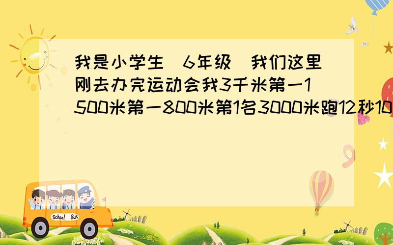 我是小学生（6年级）我们这里刚去办完运动会我3千米第一1500米第一800米第1名3000米跑12秒10够快了吗?是12分10