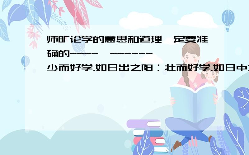 师旷论学的意思和道理一定要准确的~~~~黝~~~~~~