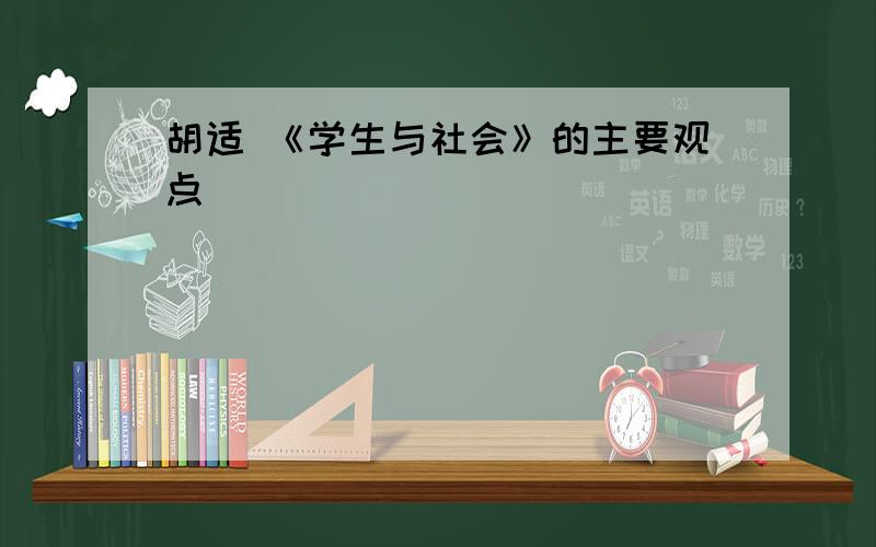 胡适 《学生与社会》的主要观点