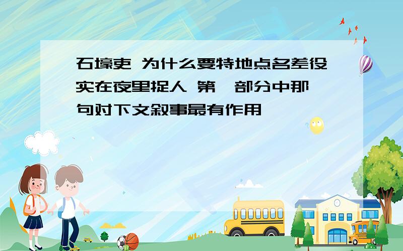 石壕吏 为什么要特地点名差役实在夜里捉人 第一部分中那一句对下文叙事最有作用