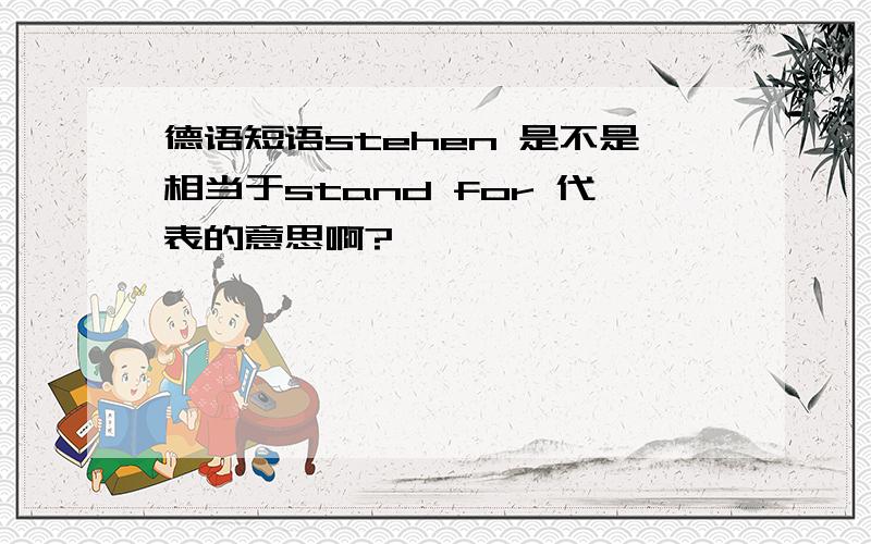 德语短语stehen 是不是相当于stand for 代表的意思啊?