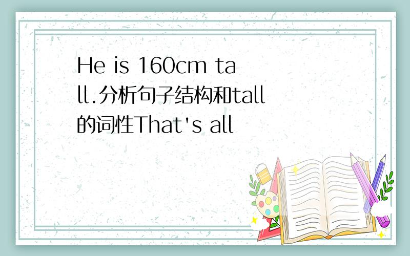 He is 160cm tall.分析句子结构和tall的词性That's all