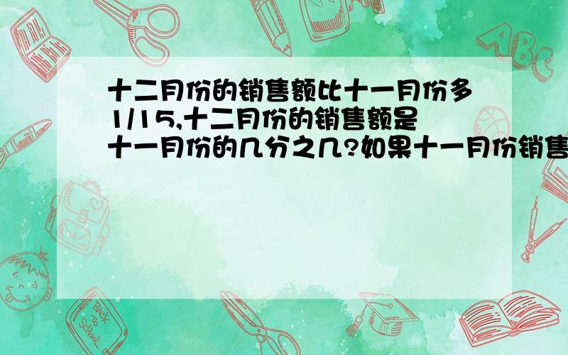 十二月份的销售额比十一月份多1/15,十二月份的销售额是十一月份的几分之几?如果十一月份销售30万元,那么十二月份销售（）万元.