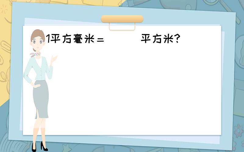 1平方毫米＝＿＿＿平方米?