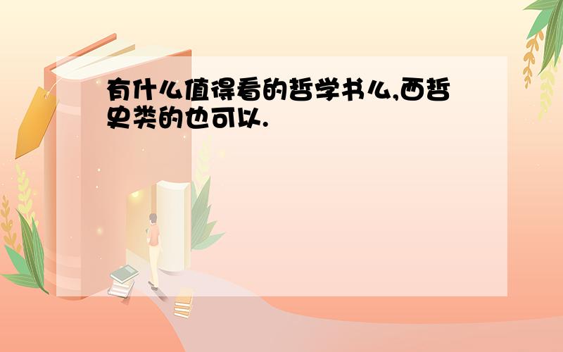 有什么值得看的哲学书么,西哲史类的也可以.