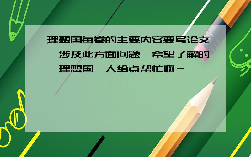 理想国每卷的主要内容要写论文,涉及此方面问题,希望了解的《理想国》人给点帮忙啊～