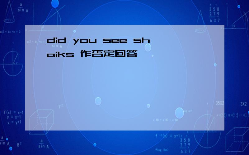 did you see shaiks 作否定回答