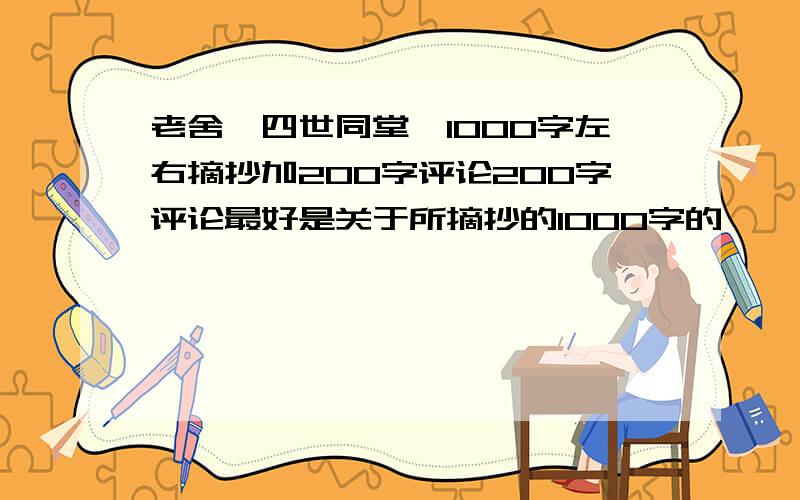 老舍《四世同堂》1000字左右摘抄加200字评论200字评论最好是关于所摘抄的1000字的