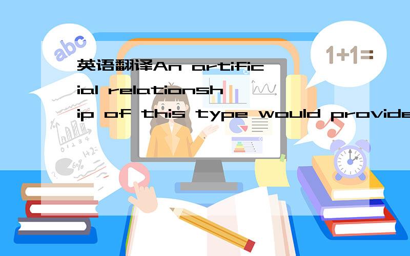 英语翻译An artificial relationship of this type would provide many of the benefits that people obtain from interpersonal friendships .The machine( 计算机电脑)would participate in interesting conversation that could continue from previous dis