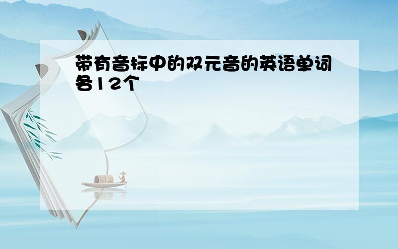 带有音标中的双元音的英语单词各12个