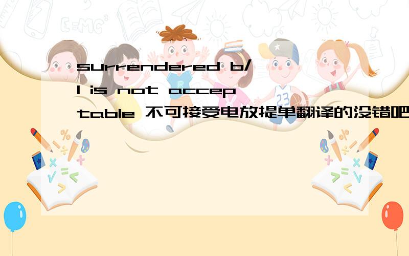 surrendered b/l is not acceptable 不可接受电放提单翻译的没错吧?请给解释下什么是电放提单啊