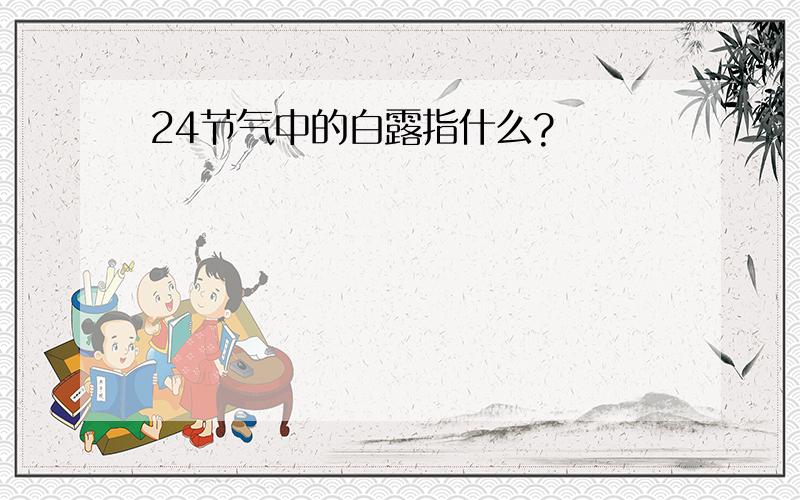 24节气中的白露指什么?