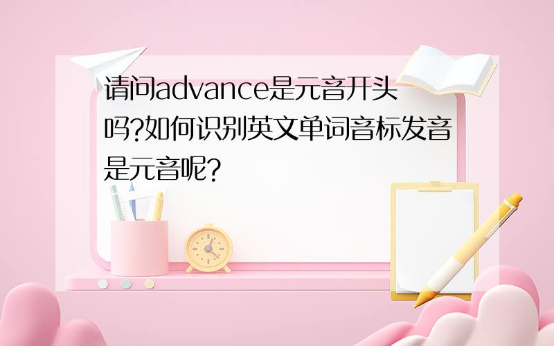 请问advance是元音开头吗?如何识别英文单词音标发音是元音呢?