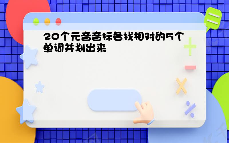 20个元音音标各找相对的5个单词并划出来