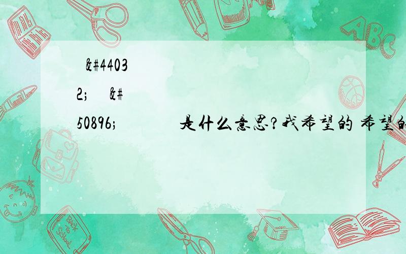 내가 뭘 원하고 바라는지是什么意思?我希望的 希望的 会是什么?원하다和 바라다意思不是一样吗?