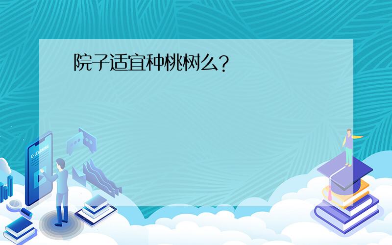 院子适宜种桃树么?