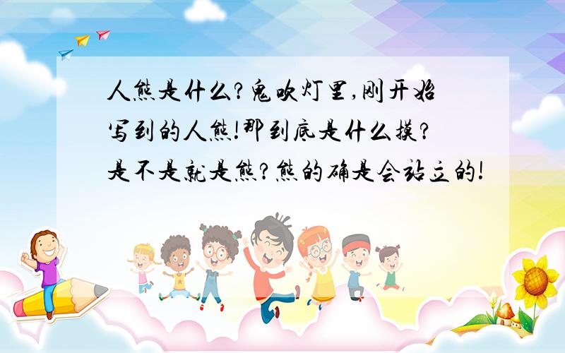 人熊是什么?鬼吹灯里,刚开始写到的人熊!那到底是什么摸?是不是就是熊?熊的确是会站立的!