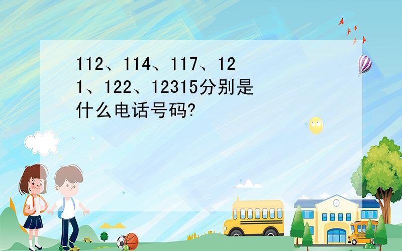 112、114、117、121、122、12315分别是什么电话号码?