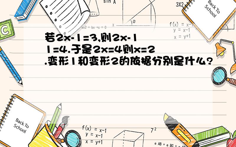 若2x-1=3,则2x-1 1=4.于是2x=4则x=2.变形1和变形2的依据分别是什么?