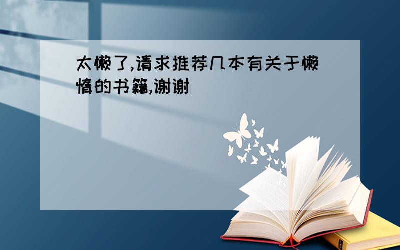 太懒了,请求推荐几本有关于懒惰的书籍,谢谢