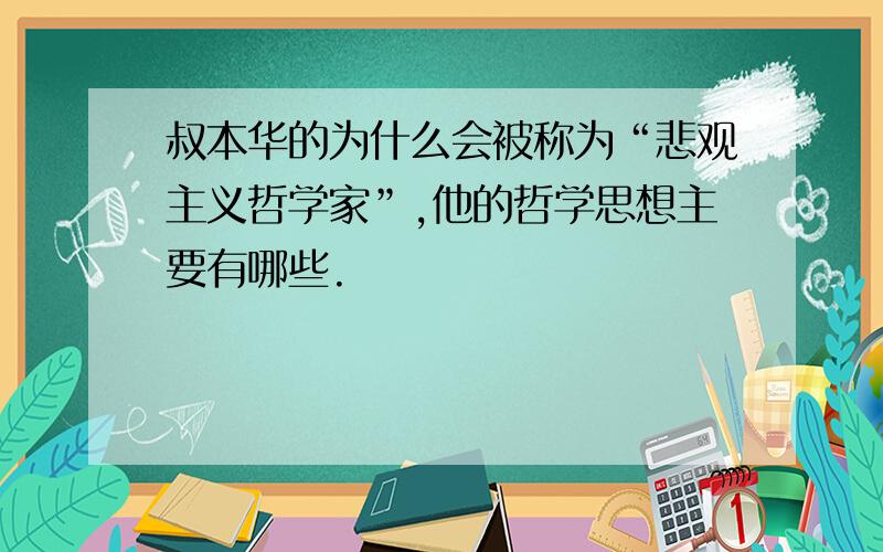 叔本华的为什么会被称为“悲观主义哲学家”,他的哲学思想主要有哪些.