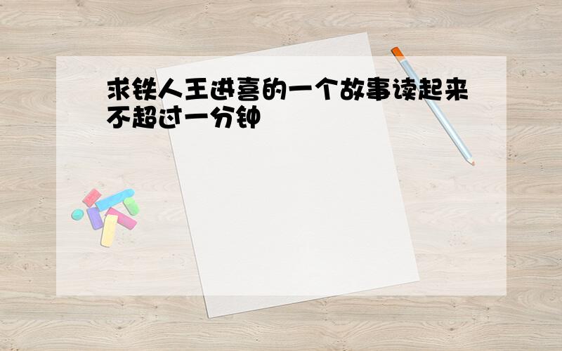 求铁人王进喜的一个故事读起来不超过一分钟