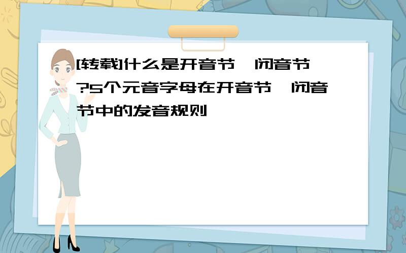 [转载]什么是开音节、闭音节?5个元音字母在开音节、闭音节中的发音规则