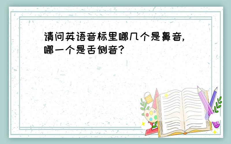 请问英语音标里哪几个是鼻音,哪一个是舌侧音?