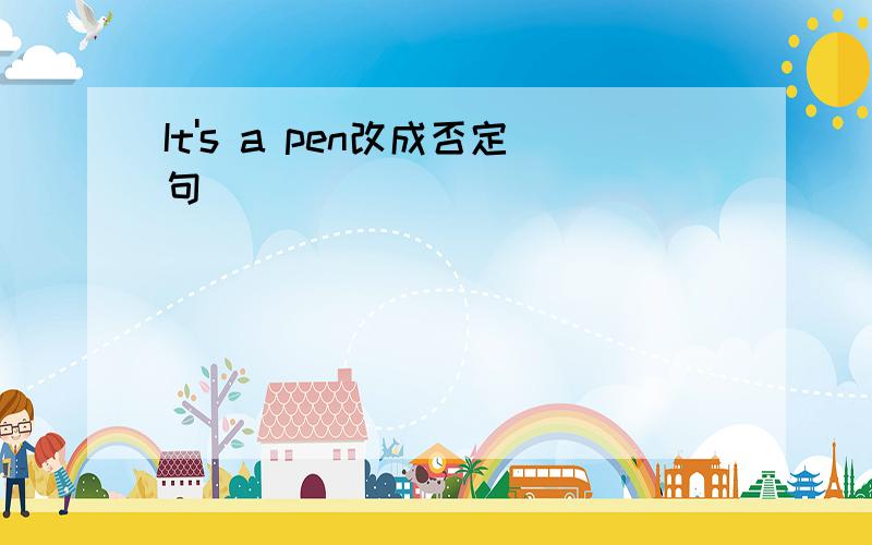 It's a pen改成否定句