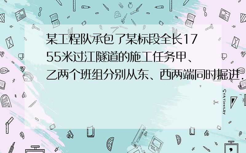 某工程队承包了某标段全长1755米过江隧道的施工任务甲、乙两个班组分别从东、西两端同时掘进．已知甲组比乙组平均每天多掘进0.6米,经过5天施工,两组共掘进了45米．（1）求甲、乙两个班