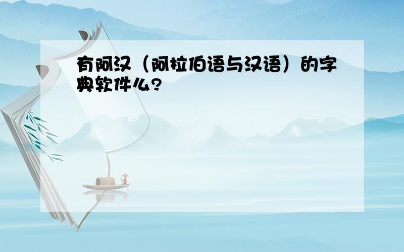 有阿汉（阿拉伯语与汉语）的字典软件么?