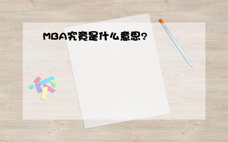 MBA究竟是什么意思?