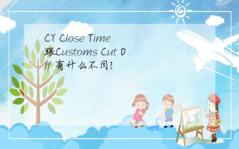 CY Close Time 跟Customs Cut Off 有什么不同?