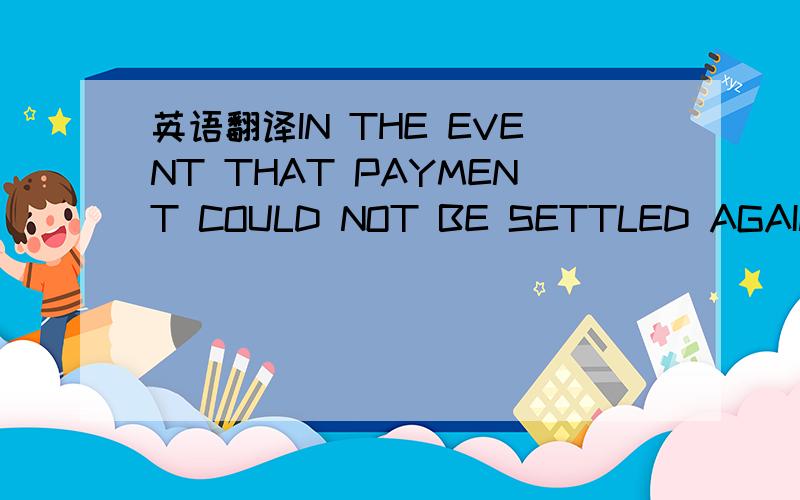 英语翻译IN THE EVENT THAT PAYMENT COULD NOT BE SETTLED AGAINST SELLER’S INVOICE ON THE DUE DATE,THEN WITHOUT PREJUDICE TO THE APPLICANT OF ANY OTHER PROVISIONS HEREOF AND/OR TO ANY OTHER REMEDY AVAILABLE TO SELLER HEREIN OR OTHERWISE,BUYER SHAL