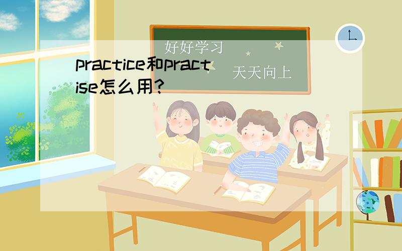 practice和practise怎么用?