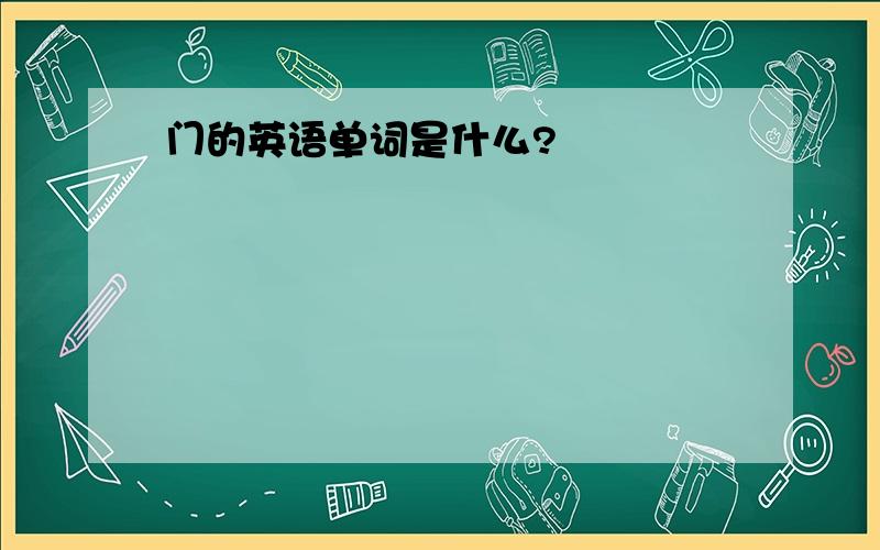 门的英语单词是什么?