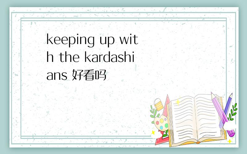 keeping up with the kardashians 好看吗