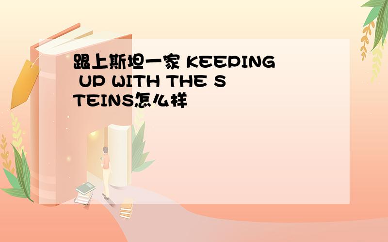 跟上斯坦一家 KEEPING UP WITH THE STEINS怎么样