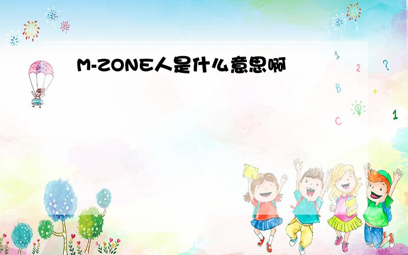 M-ZONE人是什么意思啊