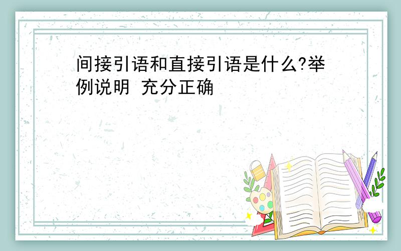 间接引语和直接引语是什么?举例说明 充分正确