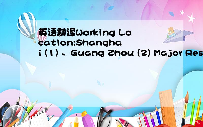 英语翻译Working Location:Shanghai (1) 、Guang Zhou (2) Major Responsibilities:Responsible for all aspects of dealer performance under assigned geographical areas.The ultimate measure is:Sales performance in vehicles and marketing Profitability C