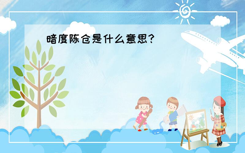 暗度陈仓是什么意思?