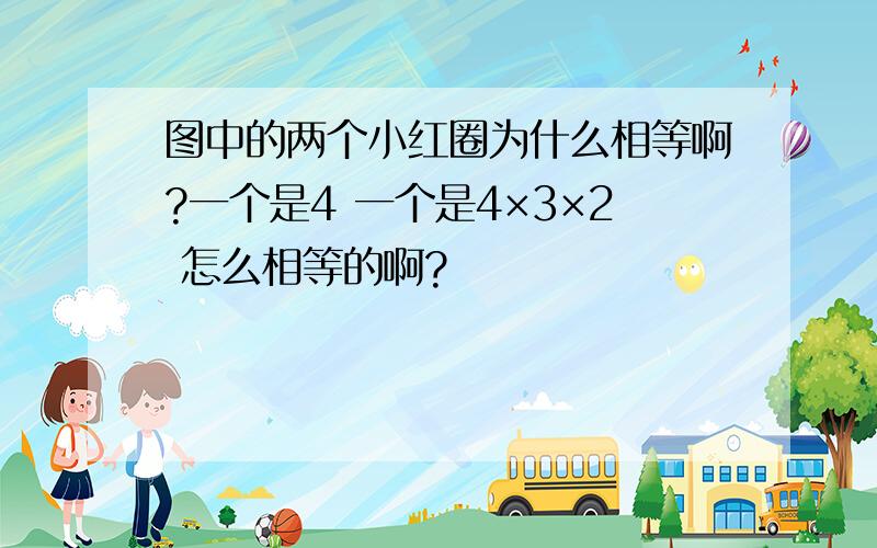 图中的两个小红圈为什么相等啊?一个是4 一个是4×3×2 怎么相等的啊?