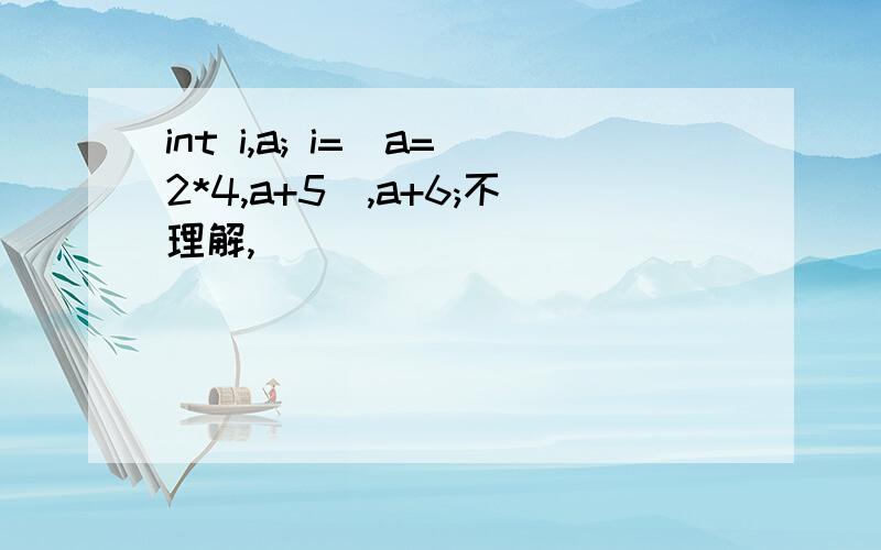 int i,a; i=(a=2*4,a+5),a+6;不理解,