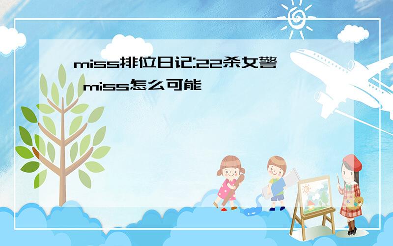 miss排位日记:22杀女警 miss怎么可能