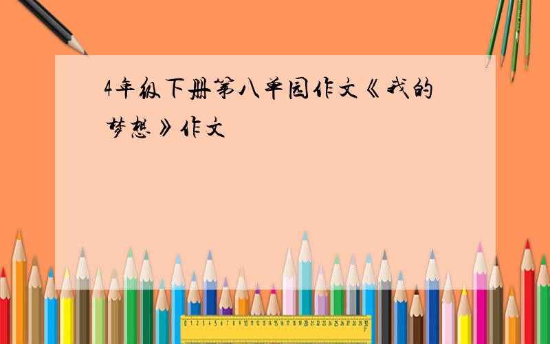 4年级下册第八单园作文《我的梦想》作文