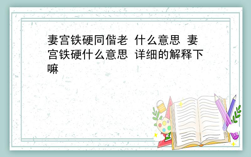 妻宫铁硬同偕老 什么意思 妻宫铁硬什么意思 详细的解释下嘛