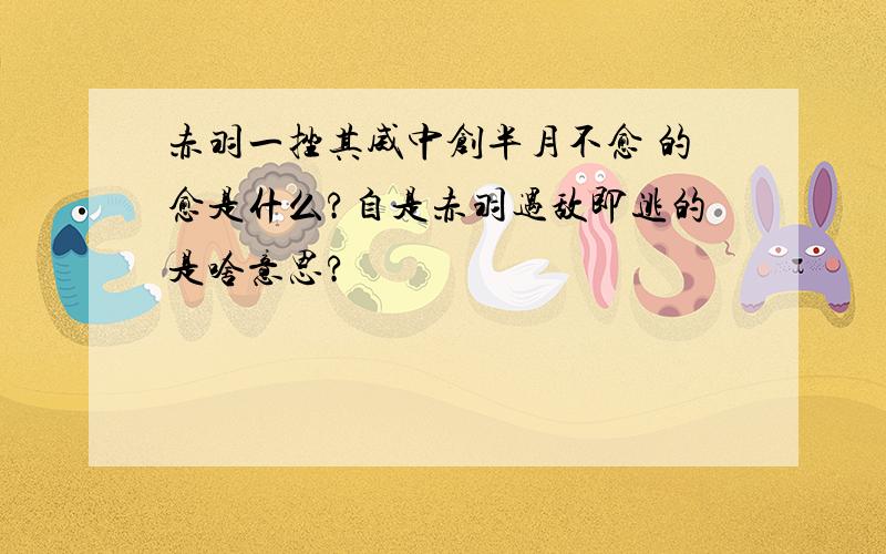 赤羽一挫其威中创半月不愈 的愈是什么?自是赤羽遇敌即逃的是啥意思?